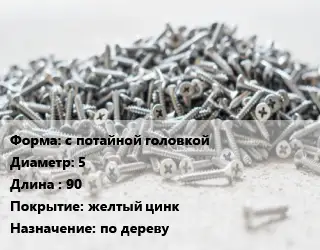 Шуруп с потайной головкой 5х90 желтый цинк по дереву